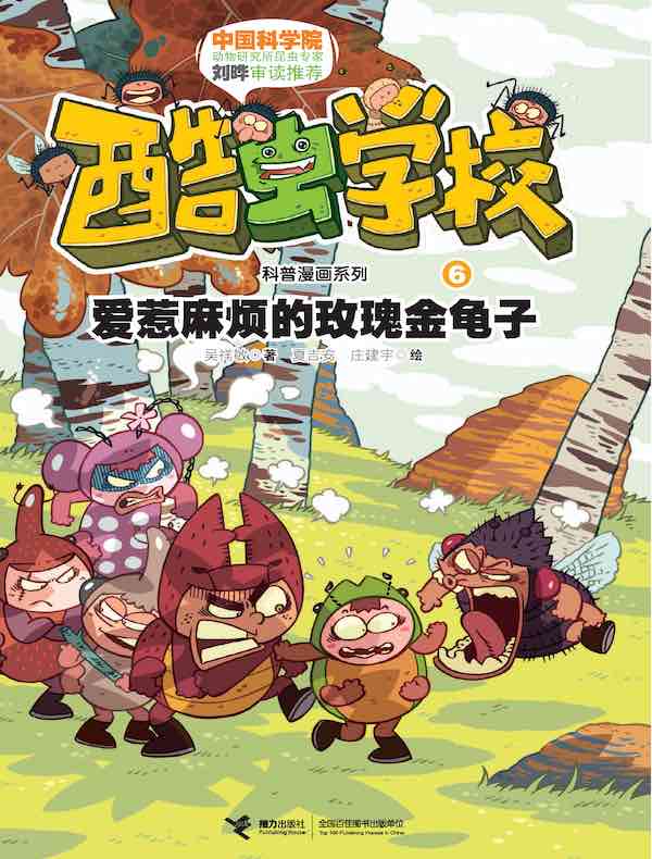 酷虫学校 6：爱惹麻烦的玫瑰金龟子