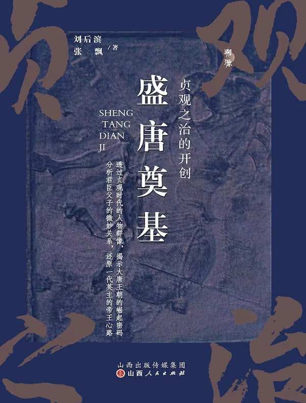 盛唐奠基：贞观之治的开创