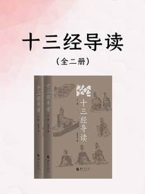 十三经导读（全二册）