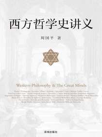 西方哲学史讲义