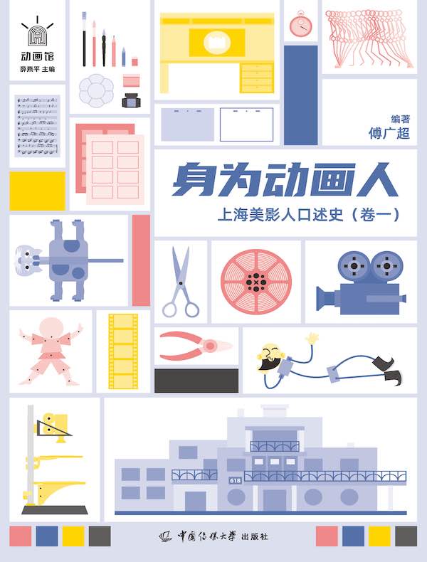 身为动画人：上海美影人口述史（卷一）