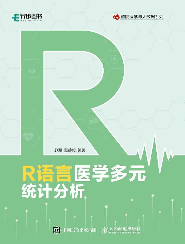 R语言医学多元统计分析