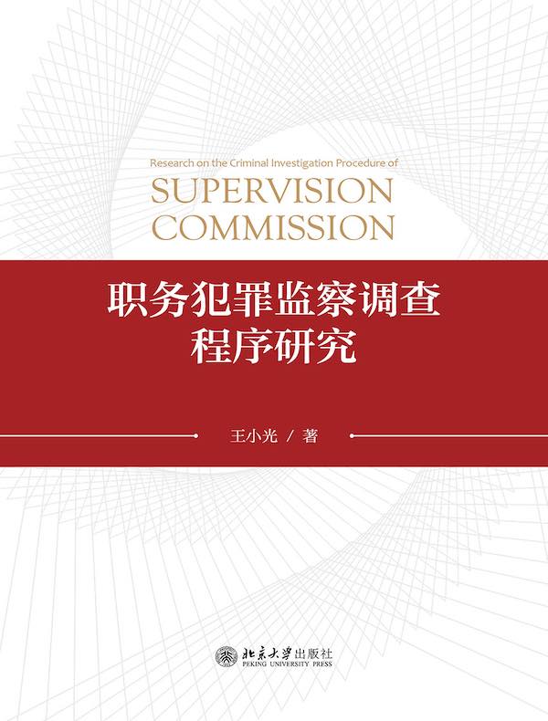 职务犯罪监察调查程序研究