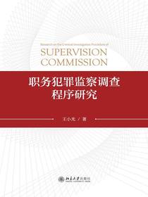 职务犯罪监察调查程序研究