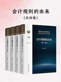 会计规则的由来（共四卷）