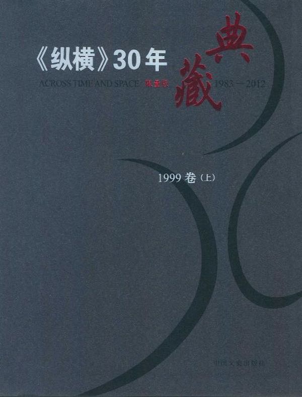 《纵横》30年典藏（1999卷）（上）