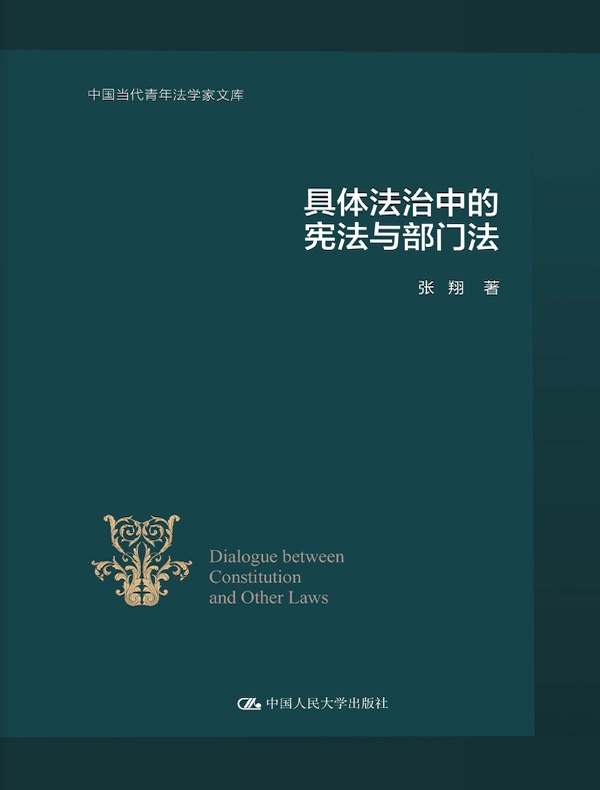 具体法治中的宪法与部门法（中国当代青年法学家文库）