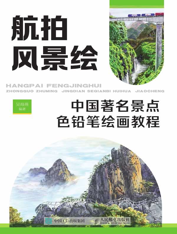 航拍风景绘：中国著名景点色铅笔绘画教程