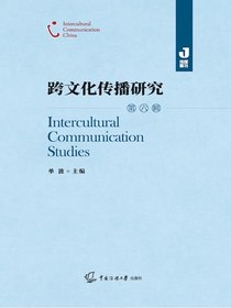 跨文化传播研究（第六辑）