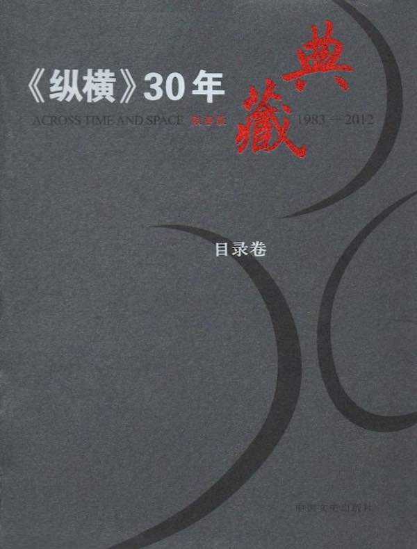 《纵横》30年典藏（目录卷）