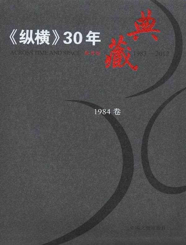 《纵横》30年典藏（1984卷）