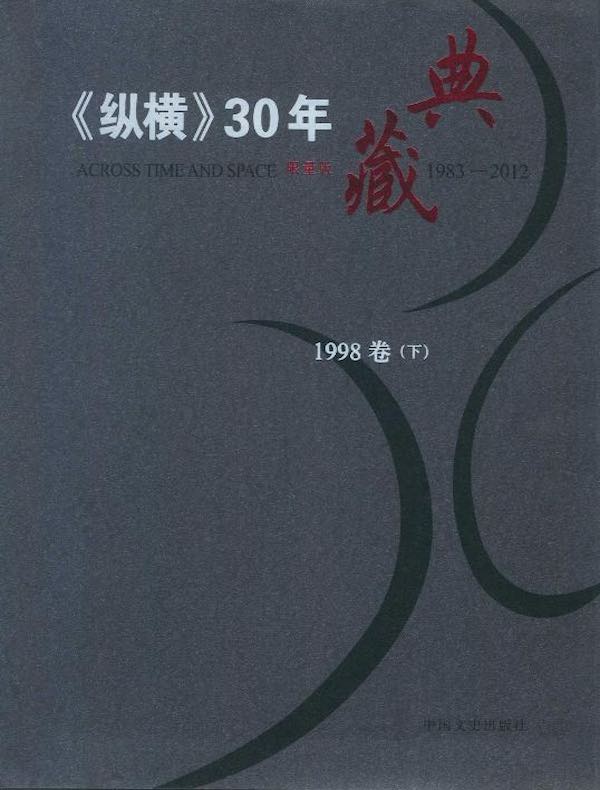 《纵横》30年典藏（1998卷）（下）