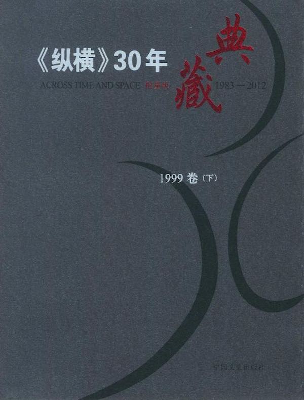 《纵横》30年典藏（1999卷）（下）