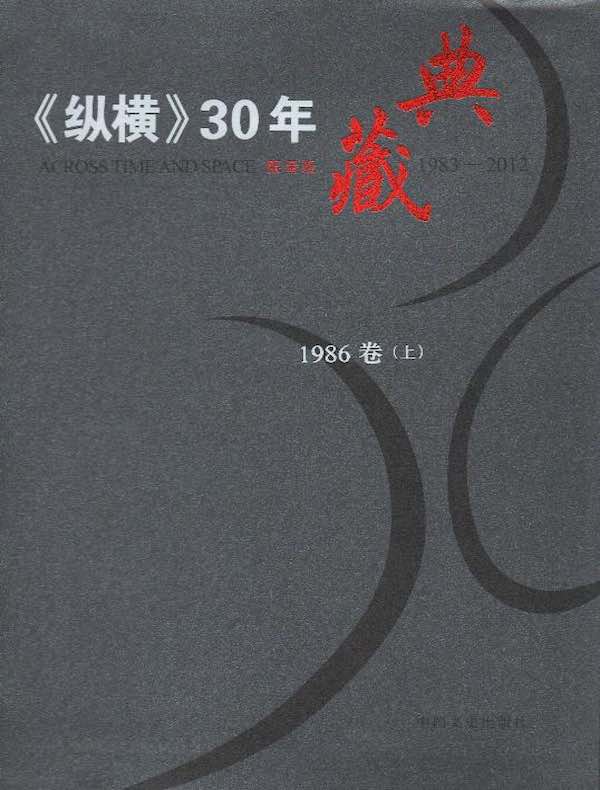 《纵横》30年典藏（1986卷）（上）