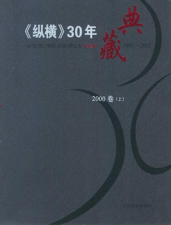 《纵横》30年典藏（2000卷）（上）