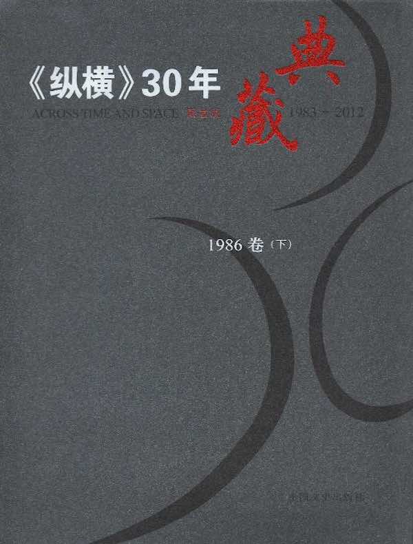 《纵横》30年典藏（1986卷）（下）