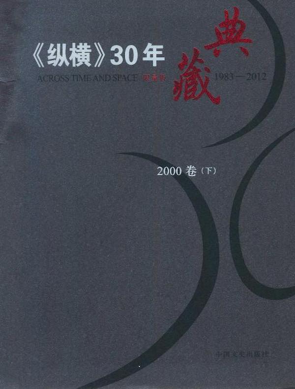 《纵横》30年典藏（2000卷）（下）