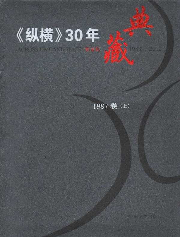 《纵横》30年典藏（1987卷）（上）