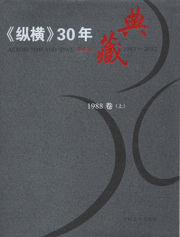 《纵横》30年典藏（1988卷）（上）