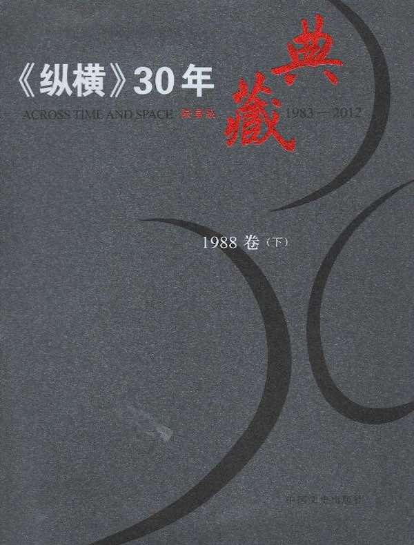《纵横》30年典藏（1988卷）（下）