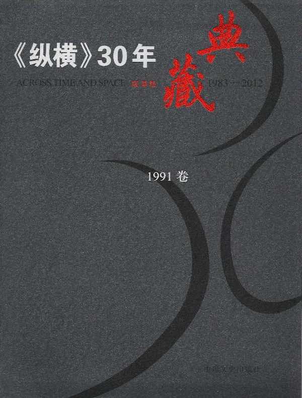 《纵横》30年典藏（1991卷）