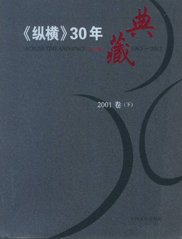 《纵横》30年典藏（2001卷）（下）