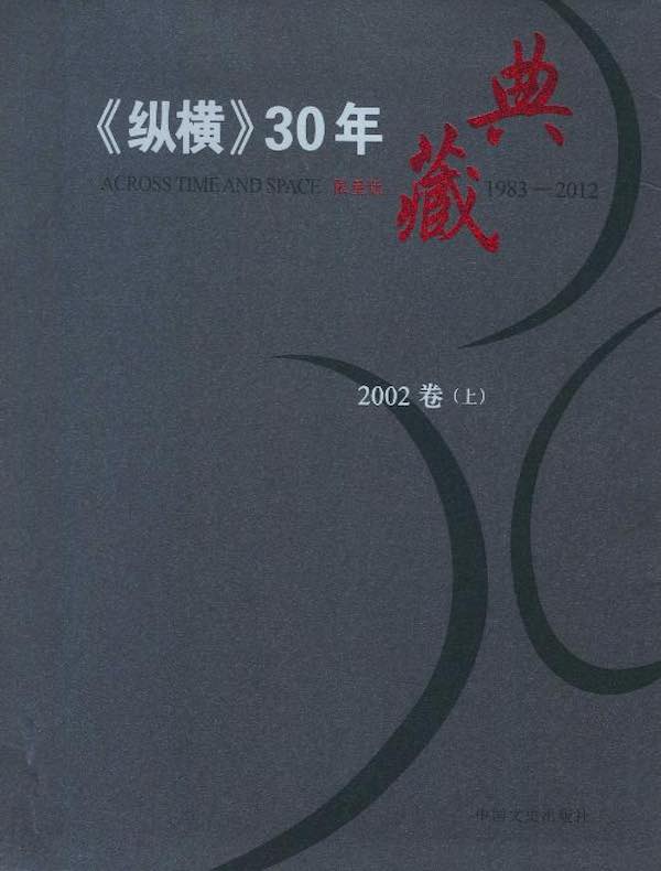 《纵横》30年典藏（2002卷）（上）