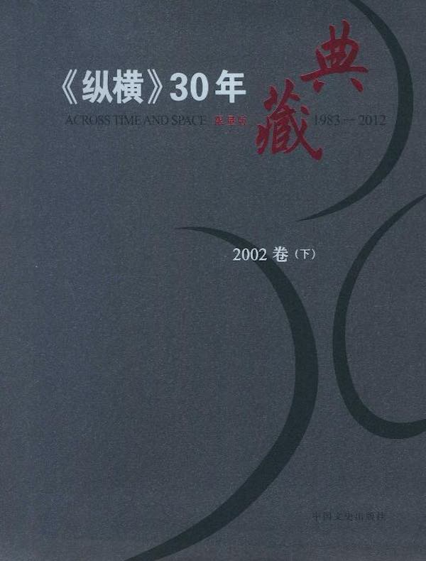 《纵横》30年典藏（2002卷）（下）