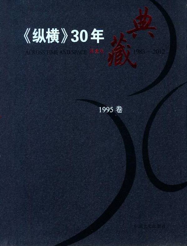 《纵横》30年典藏（1995卷）