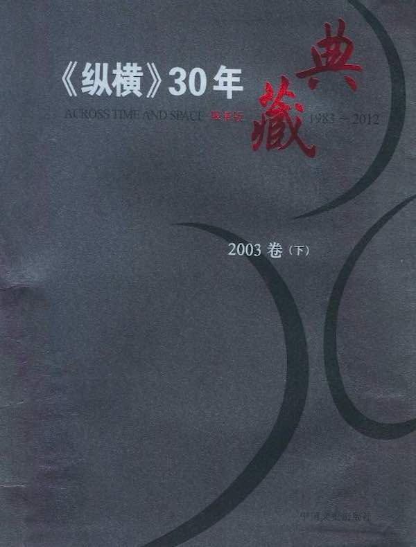 《纵横》30年典藏（2003卷）（下）