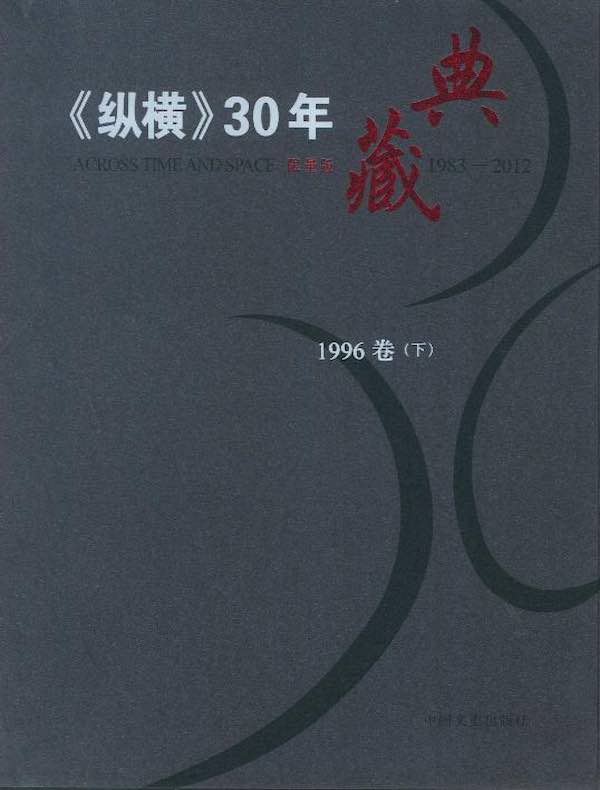 《纵横》30年典藏（1996卷）（下）