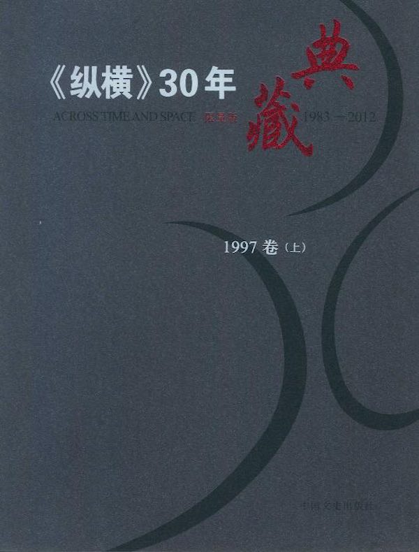《纵横》30年典藏（1997卷）（上）