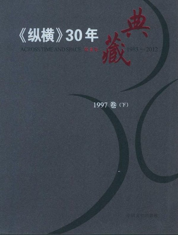 《纵横》30年典藏（1997卷）（下）