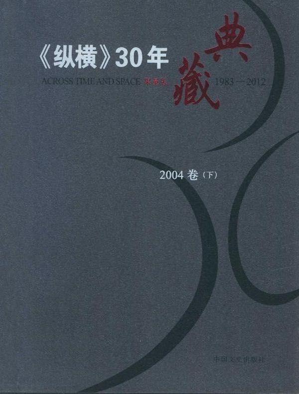 《纵横》30年典藏（2004卷）（下）