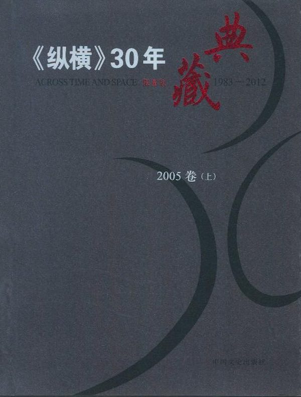 《纵横》30年典藏（2005卷）（上）