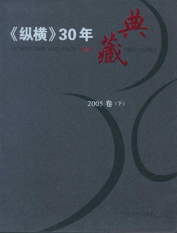 《纵横》30年典藏（2005卷）（下）