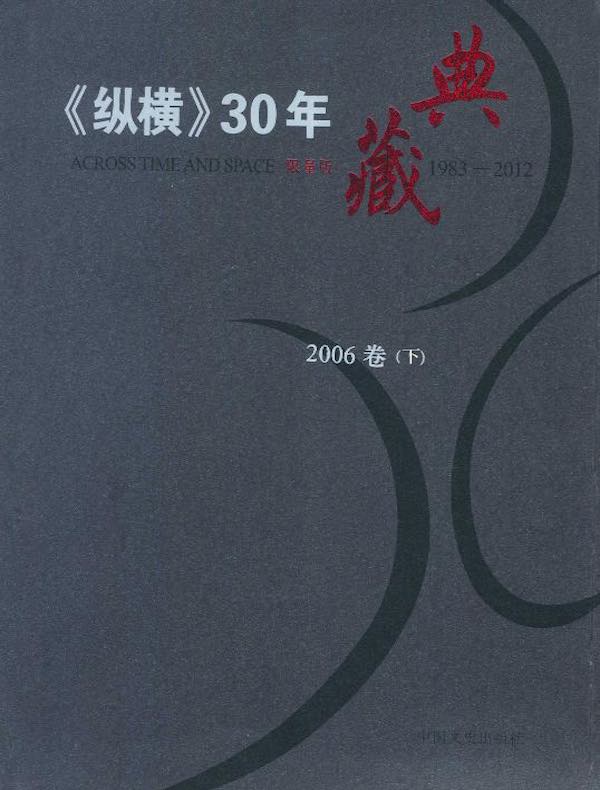 《纵横》30年典藏（2006卷）（下）