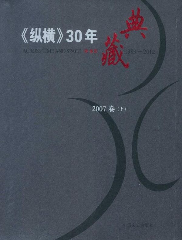 《纵横》30年典藏（2007卷）（上）