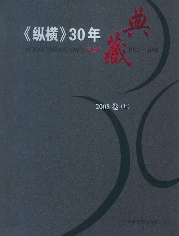 《纵横》30年典藏（2008卷）（上）