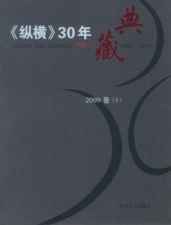 《纵横》30年典藏（2009卷）（上）