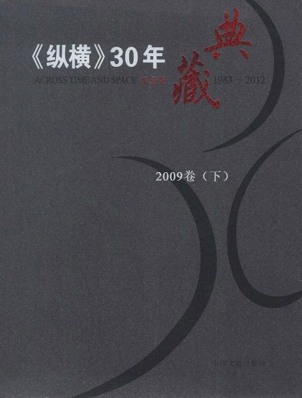 《纵横》30年典藏（2009卷）（下）