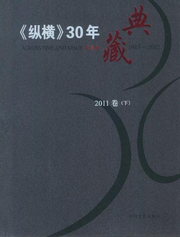 《纵横》30年典藏（2011卷）（下）