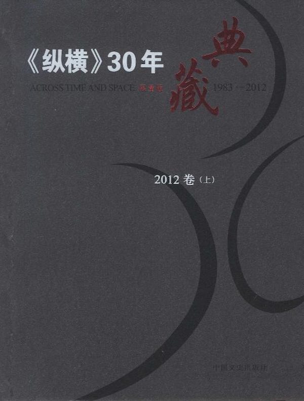 《纵横》30年典藏（2012卷）（上）