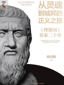 从灵魂到城邦的正义之旅：理想国名家二十讲