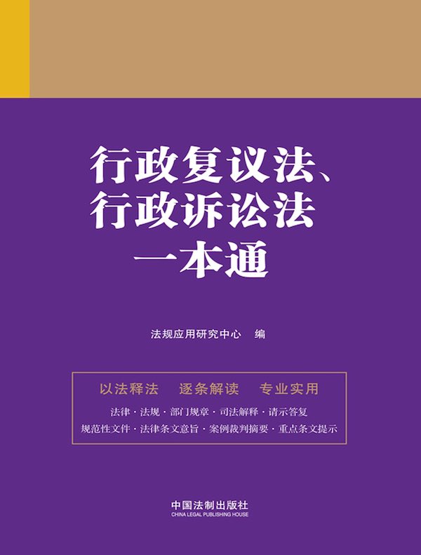 行政复议法、行政诉讼法一本通（第九版）
