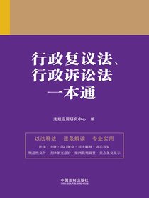 行政复议法、行政诉讼法一本通（第九版）