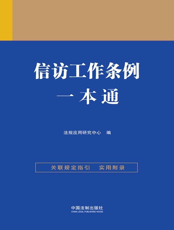 信访工作条例一本通（第九版）