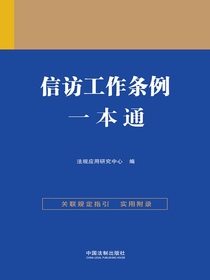 信访工作条例一本通（第九版）