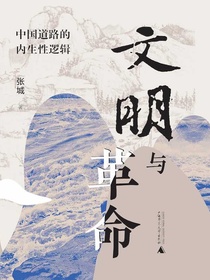 文明与革命：中国道路的内生性逻辑