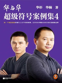 华与华超级符号案例集4